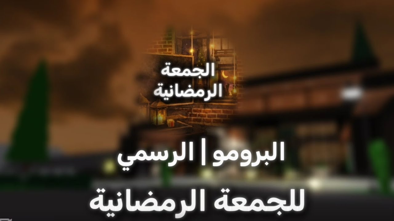 البرومو الرسمي | لحلقة الجمعة الرمضانية 🌙✨