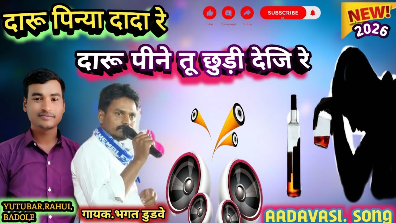 ❗आगया 2026 का नया आदिवासी मसीह सोंग‼️= गायक भगत डुडवे=अपना जीवन सुधारो सुनकर‼️ 
