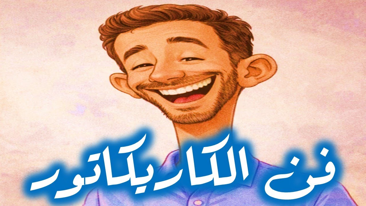 فن الكاريكاتور المستوى الرابع مكرر