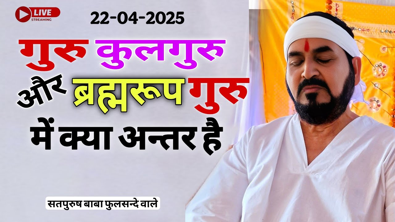 गुरु कुलगुरु और ब्रह्मरूप गुरु में क्या अन्तर है 22-04-2025/ ektusachateranaamsachcha|| AgraSatsang