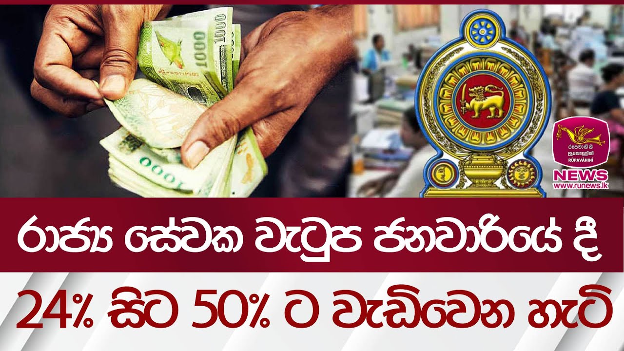 රාජ්‍ය සේවක වැටුප ජනවාරියේ දී 24% සිට 50% ට වැඩිවෙන හැටි | Salary Increment |  Rupavahini News