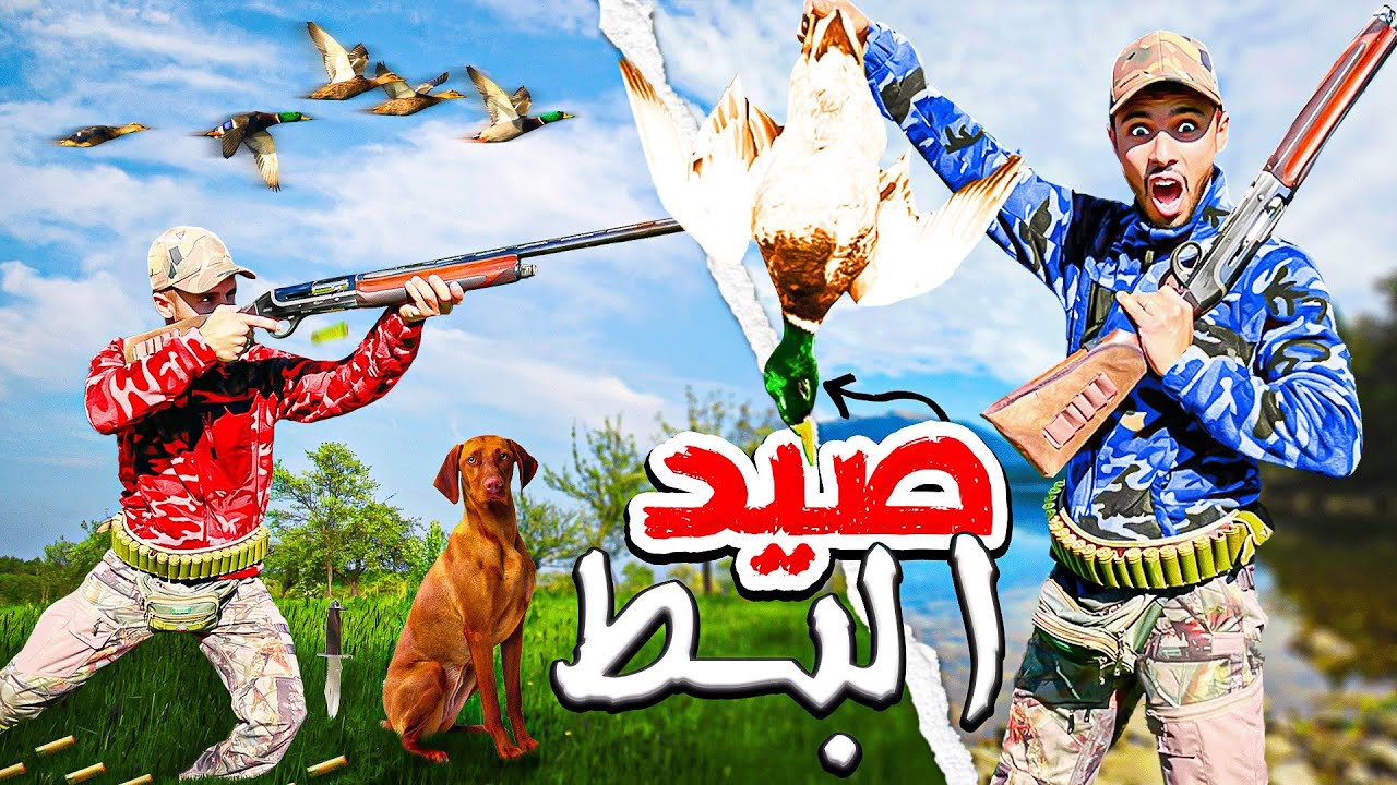 تحدي صيد🏹البط البري🦆في أصعب التضاريس🥶الحياة البرية يوم كامل في الوادي 🐗🏕️