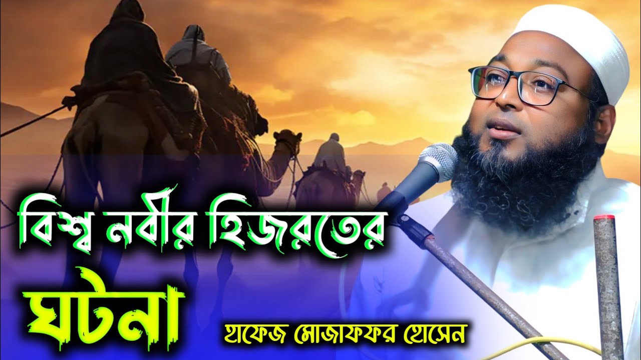 বিশ্বনবী সঃ এর হিজরতের ঘটনা! নতুন ওয়াজ ২০২৫!Hafez Muzaffar Hossain Sahib Waz ! হাফেজ মোজাফফর ওয়াজ
