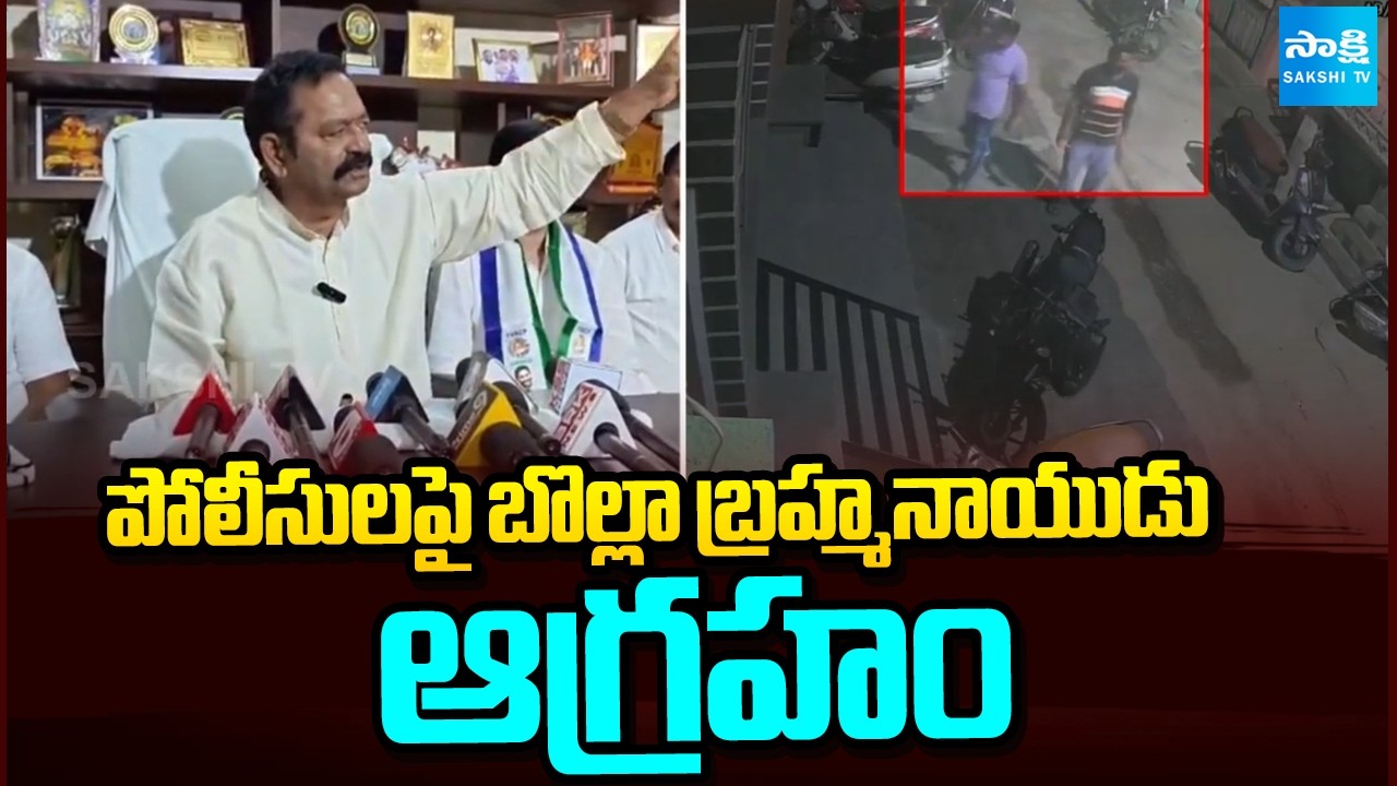 పోలీసులపై బొల్లా బ్రహ్మనాయుడు ఆగ్రహం | Bolla Brahmanaidu Serious On Police | Sakshi TV