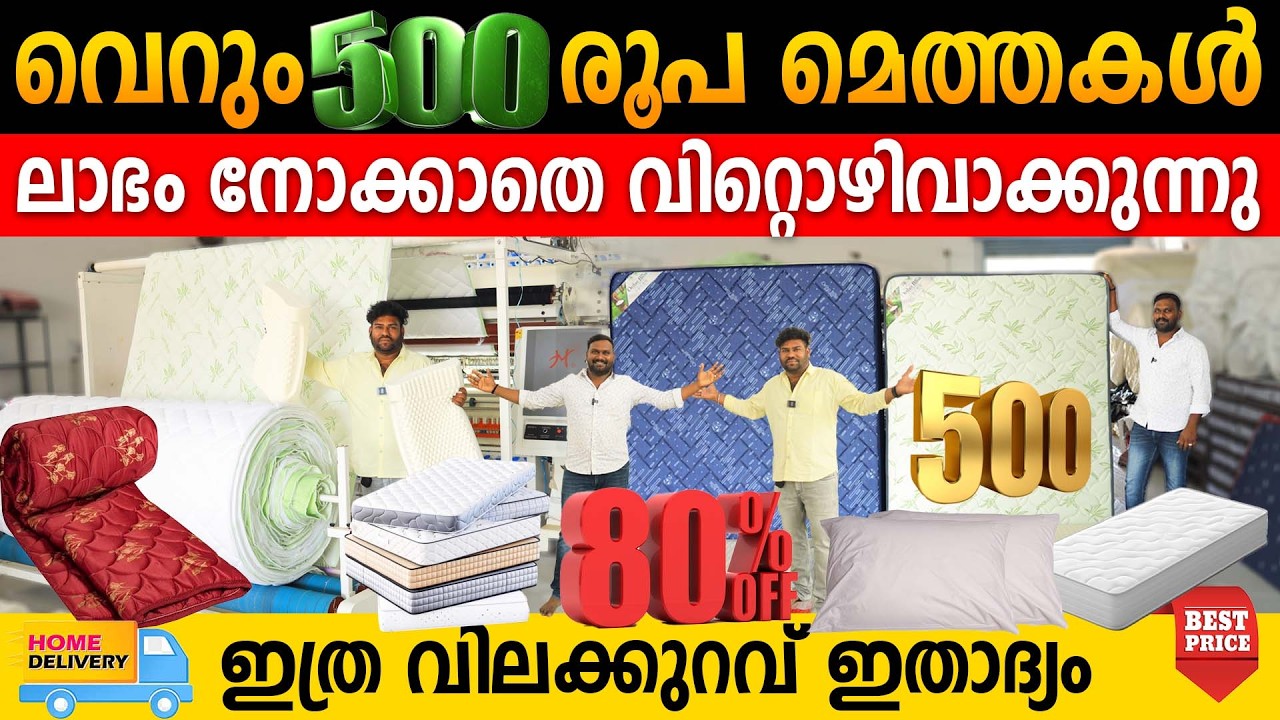 ആന മെത്തകൾ വെറും 500 രൂപ മുതൽ ലാഭം നോക്കാതെ വീട്ടിലെത്തിക്കുന്നു |ഇത്ര വിലക്കുറവ് ഇതാദ്യം