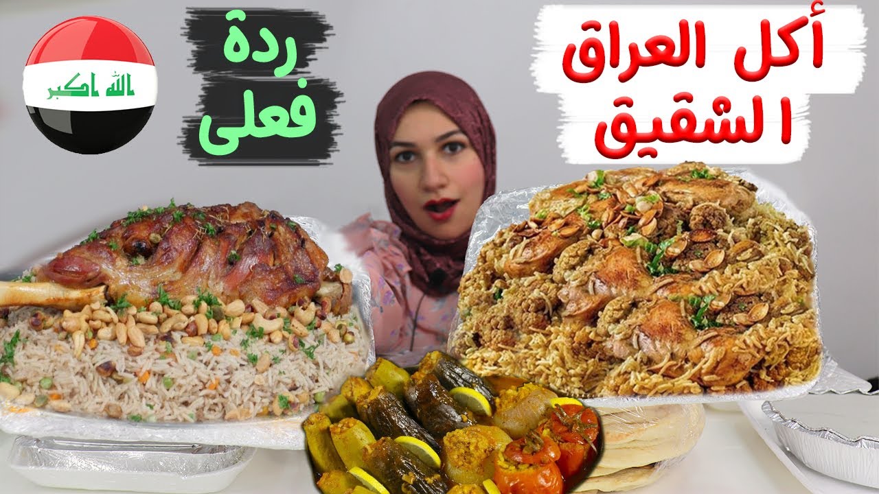 مصرية تجرب الاكل العراقى لأول مرة  🤩 تشريب دليمية مقلوبة دولمة كباب عراقى كبة حلبية