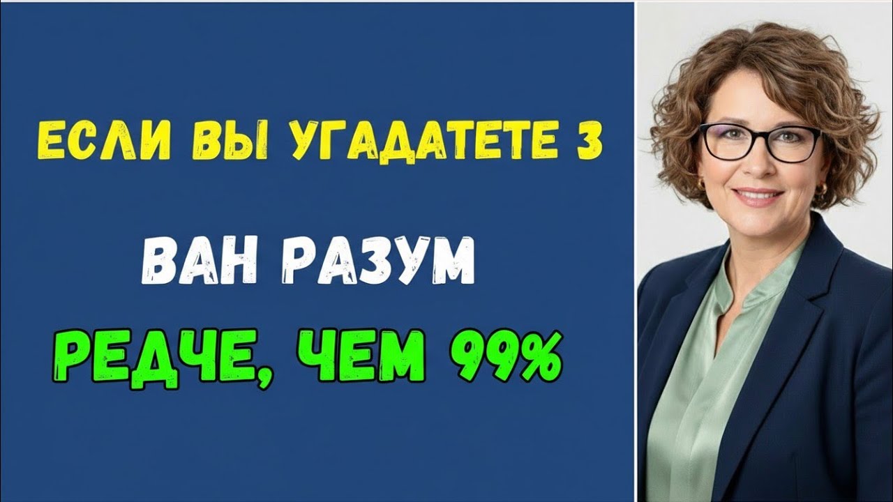 ЕСЛИ ВЫ УГАДАЕТЕ 3 ПРАВИЛЬНО — ВАШ РАЗУМ РЕДЧЕ, ЧЕМ У 99% ЛЮДЕЙ! 🧠🔥
