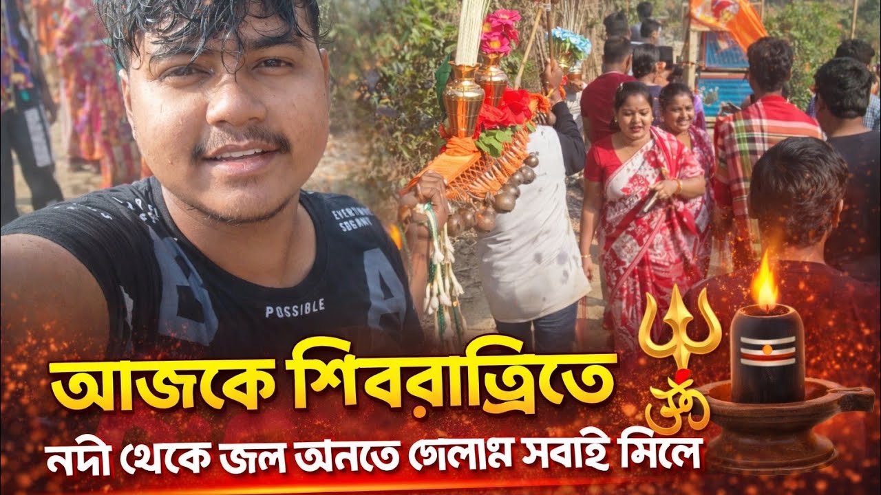 আজকে শিবরাত্রিতে নদী থেকে জল আনতে গেলাম সবাই মিলে 🙏 | Shivratri Vlog 2026