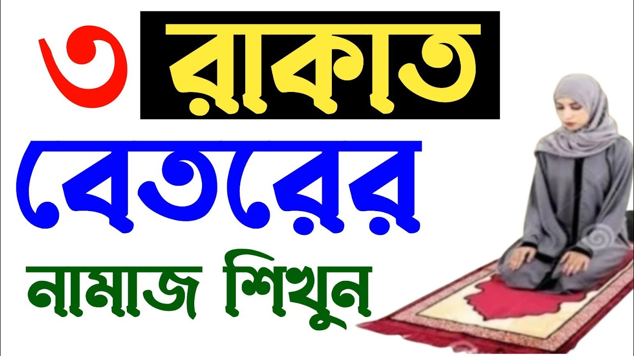 বেতরের নামাজের নিয়ম | ৩ রাকাত বেতের নামাজ পড়ার নিয়ম মহিলাদের বেতের নামাজের নিয়ম | prayer