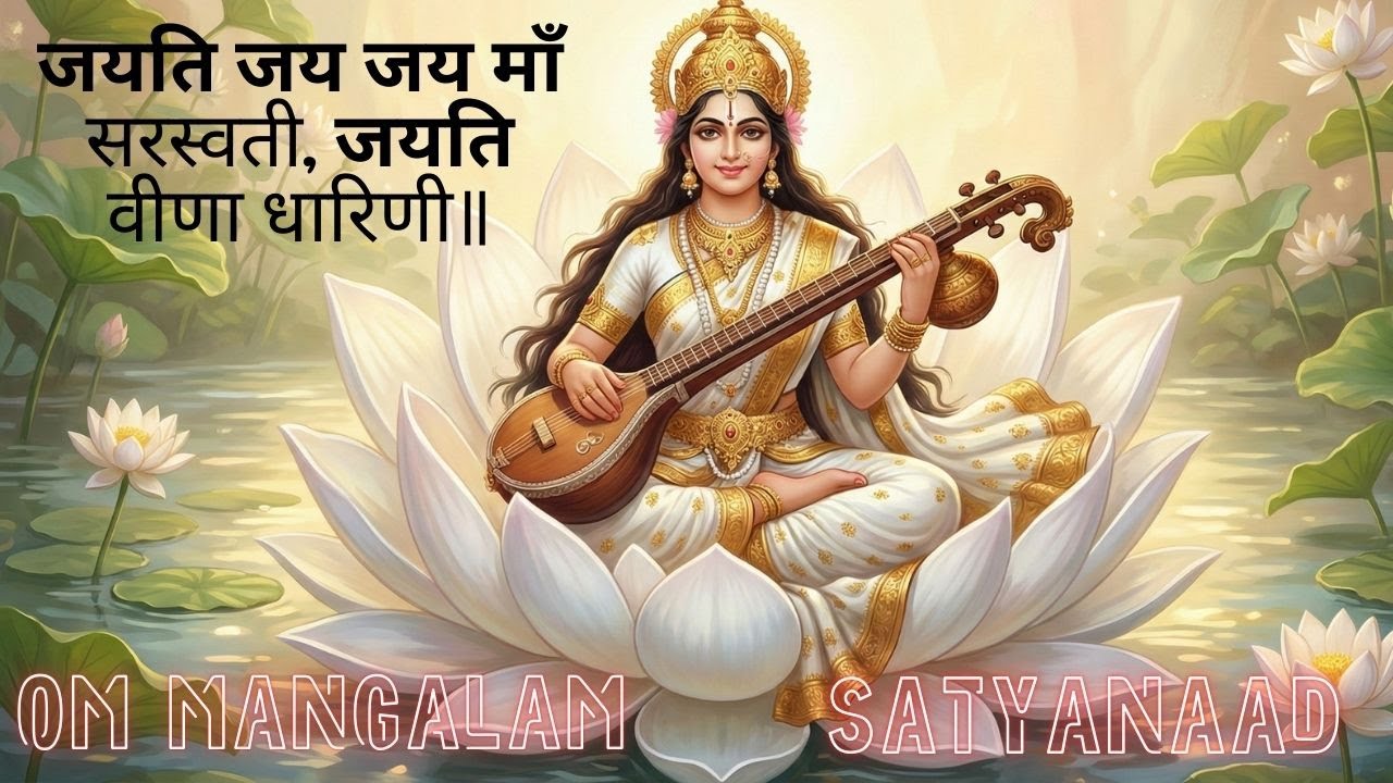 जयति जय जय माँ सरस्वती, जयति वीणा धारिणी॥ SHUBH BASANT PANCHAMI II JAI SARASWATI MAA II