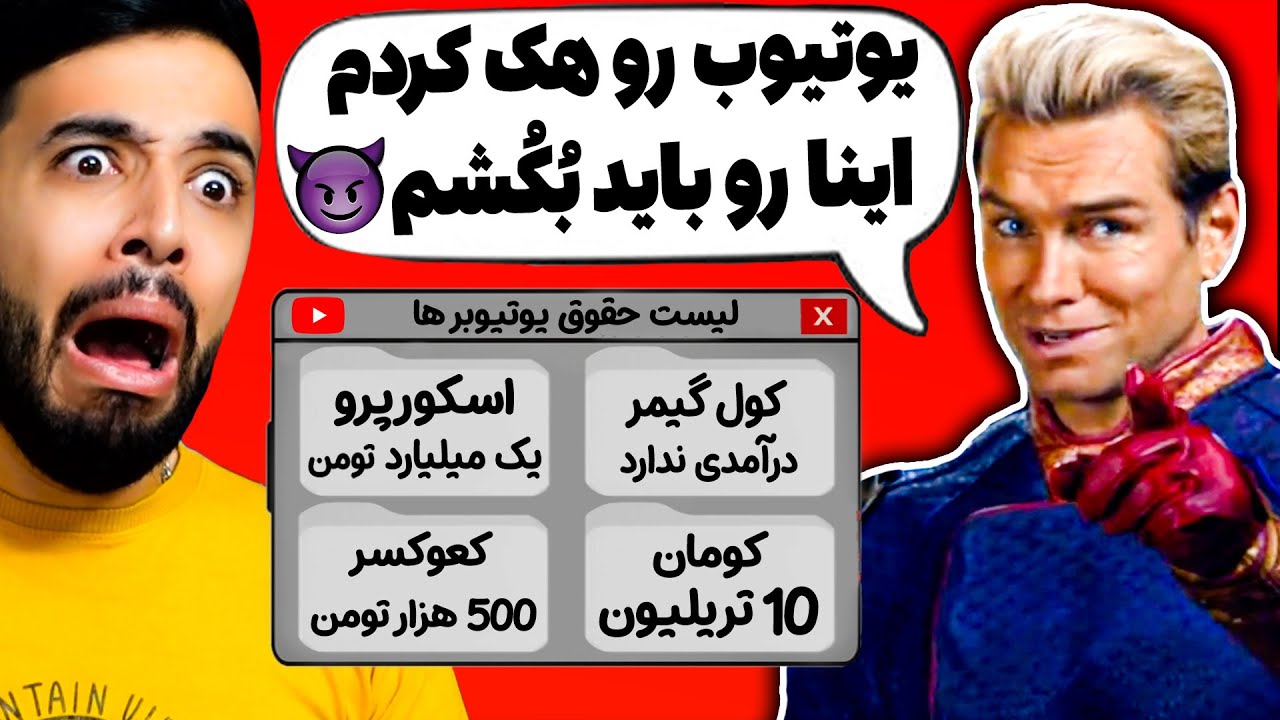 هوم لندر یوتیوب رو هک کرد و درآمد زیاد یوتیوبر ها رو دید و میخواد ما رو بکشه (شبیه ساز هوم لندر)
