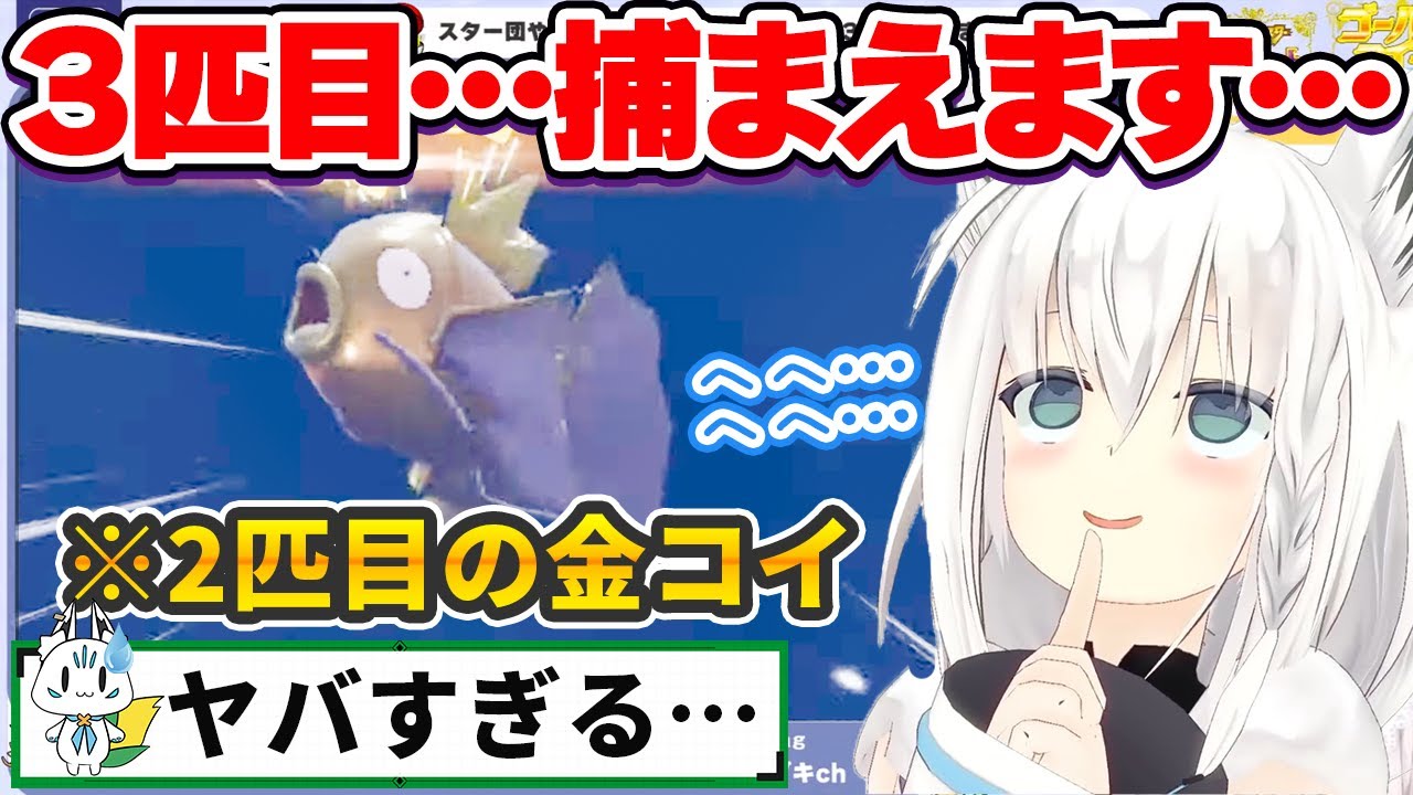 2匹目の金コイキングをゲットした後、全員予想外の展開に驚愕する白上フブキ・すこん部たち【ホロライブ切り抜き】