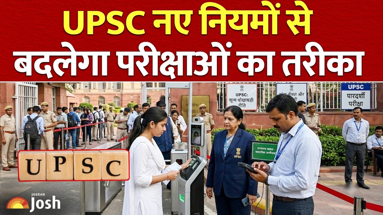 UPSC New Rules: परीक्षा में फर्जीवाड़ा रोकने के लिए कड़ा फैसला,&nbsp;क्या बदलेगा?