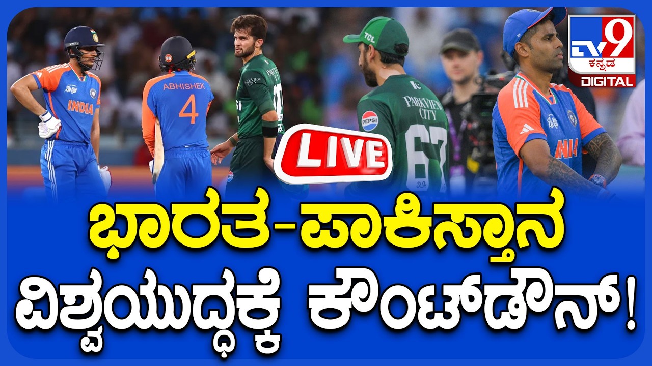 🔴 LIVE | India vs Pakistan: T20 World Cup |  ಭಾರತ-ಪಾಕಿಸ್ತಾನ ‘ವಿಶ್ವ’ಯುದ್ಧಕ್ಕೆ ಕೌಂಟ್‌ಡೌನ್‌! | #tv9d