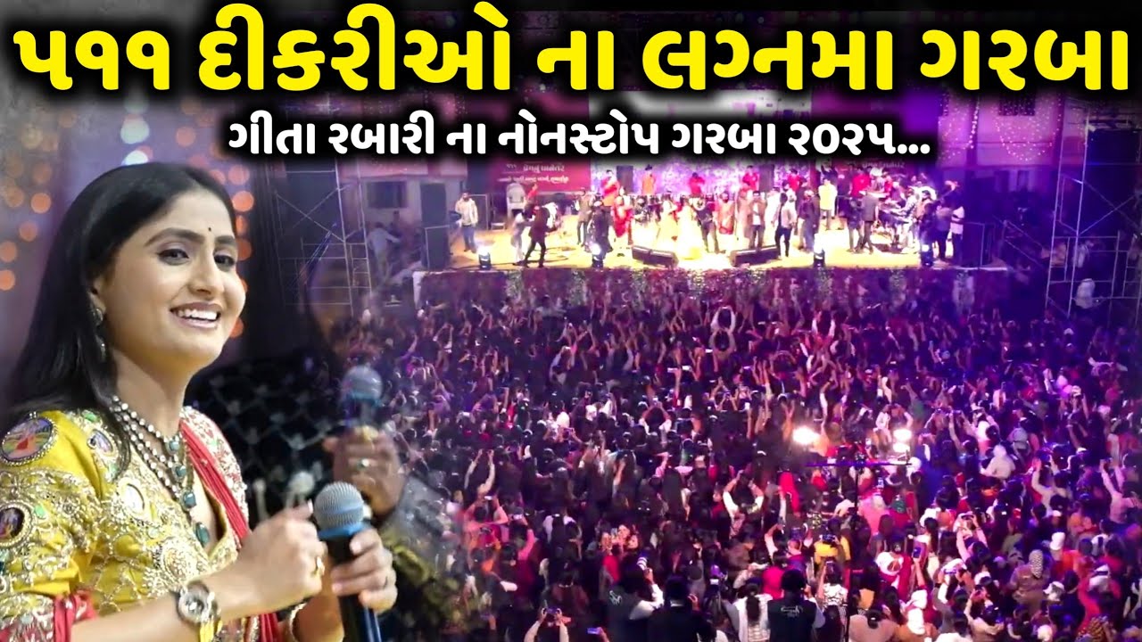 ૫૧૧ દીકરીઓ ના લગ્નમા ગીતા રબારી ના ગરબા | Geeta Rabari | Jadav Gadhvi Loksahitya