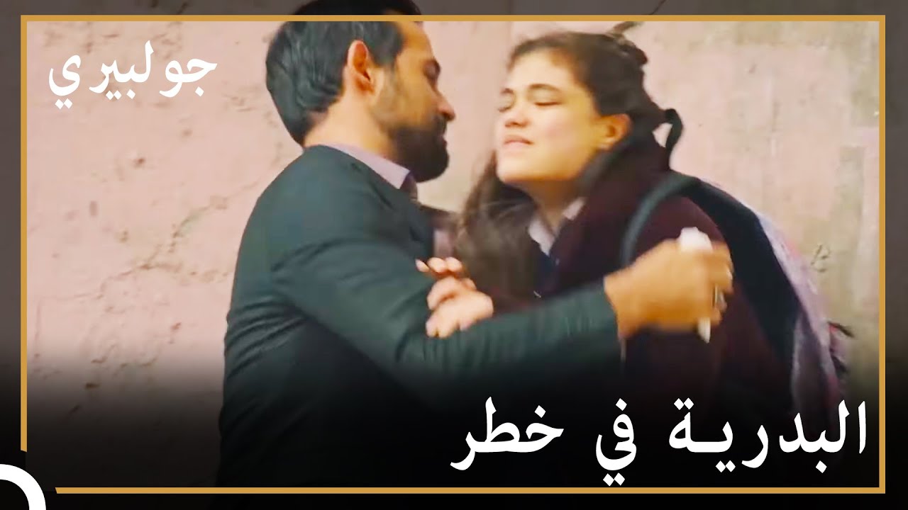 حاول علي خطف بدرية | جولبيري