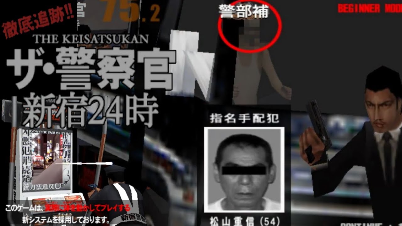 【PS2】ザ・警察官 新宿24時【エンディングまで】