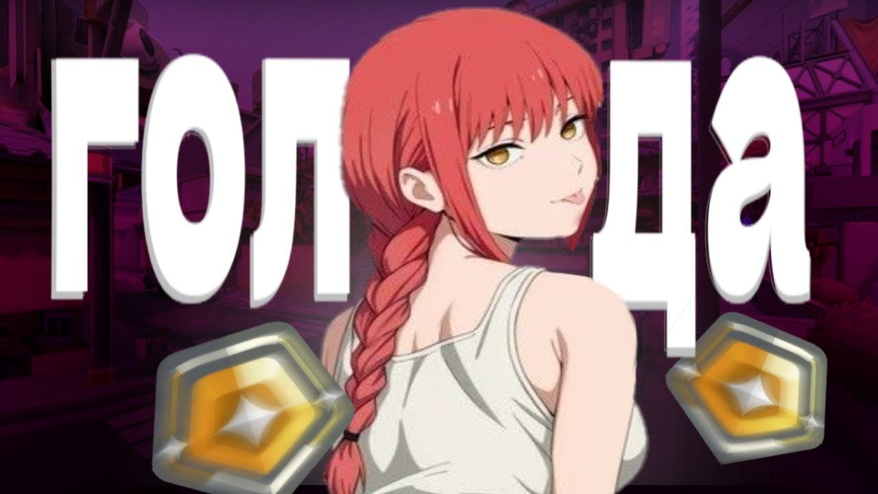 АПАЮ ПЛАТИНУ(НЕ ЧУВСТВУЮ СОПЕРНИКОВ)