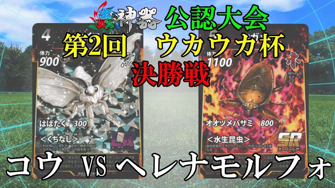 #蟲神器　第2回　ウカウカ杯　決勝戦　コウVSヘレナモルフォ