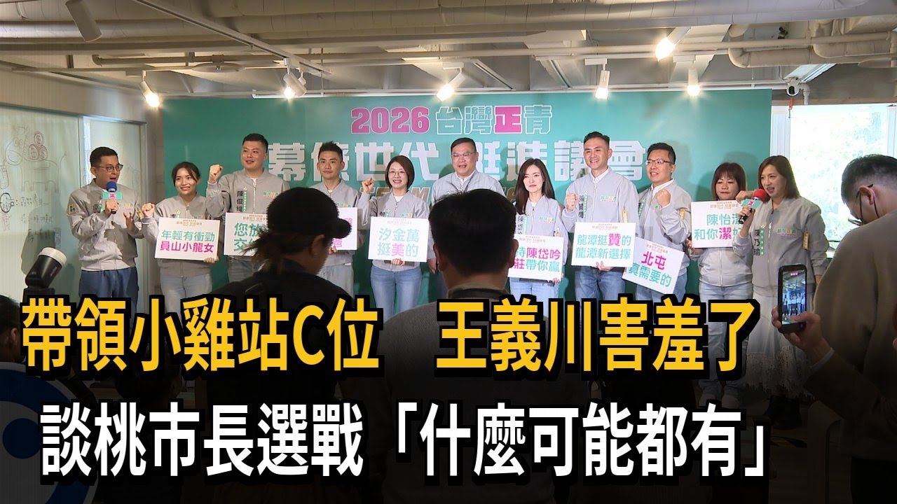 帶領小雞站C位　王義川害羞了　談桃市長選戰「什麼可能都有」－民視新聞