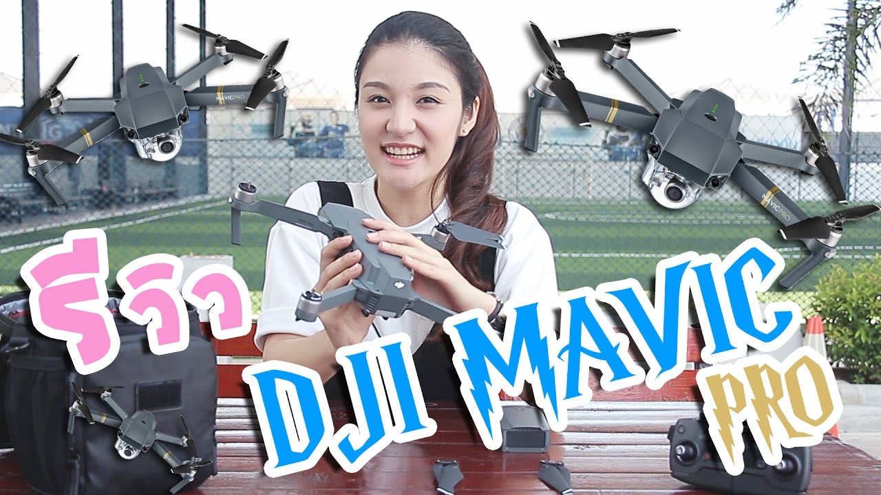 📽 รีวิว DJI MAVIC PRO วิธีใช้ โดรน4K จิ๋วเล็กสเป็คเทพล้ำสุดในโลก บินไกล 7km 📽  โดยคุณเอ [ป่ะ-ไป-ดู]