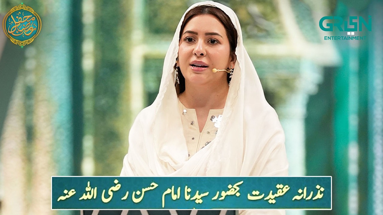 Mehfil e Ishq | Nazarana Aqeedat Imam Hasan (R.A) Mehfil e Ramzan - Day - 15 | Rabia Anum