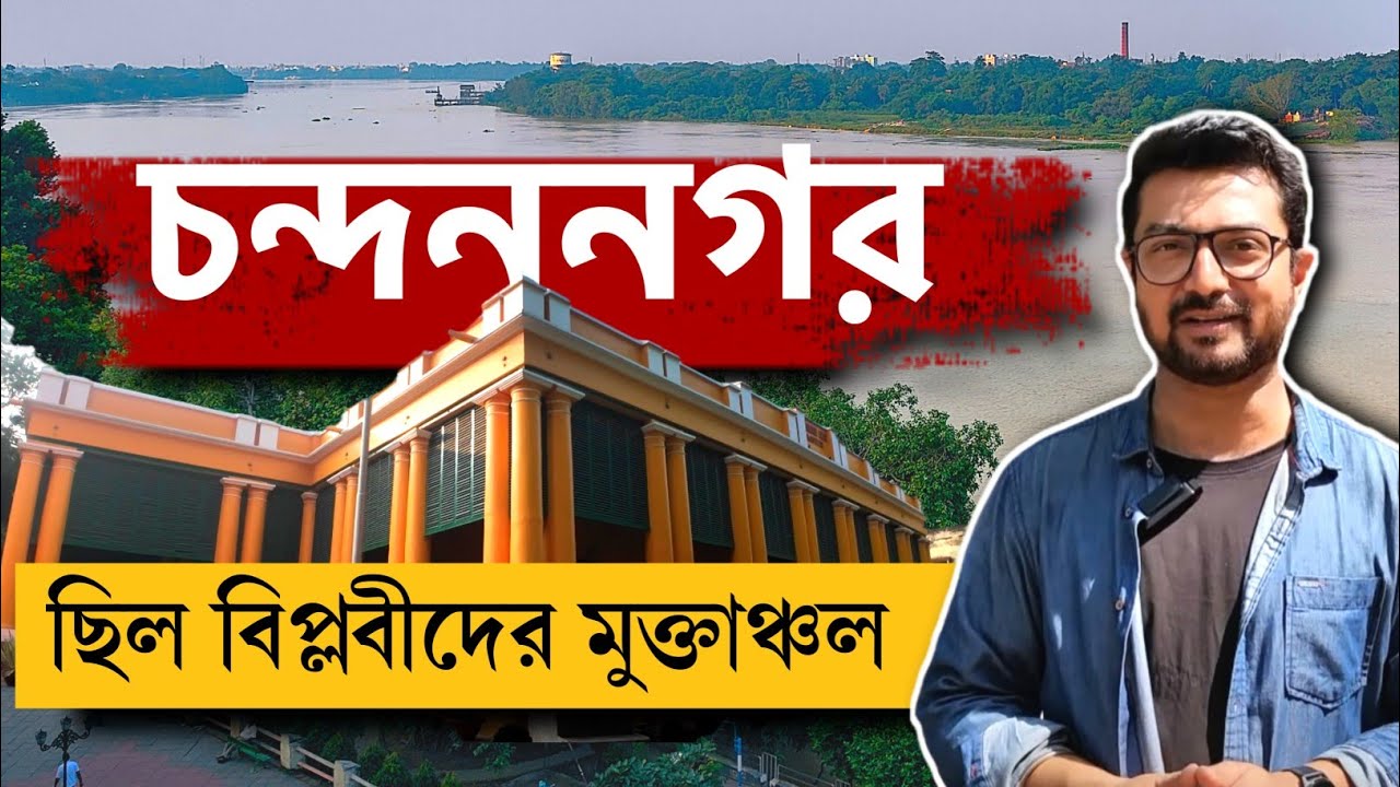 গঙ্গা পাড়ে বহু বিপ্লবের সাক্ষী চন্দননগর কলেজ | গড়ে উঠেছে দারুন এক মিউজিয়াম | Kunal Bose