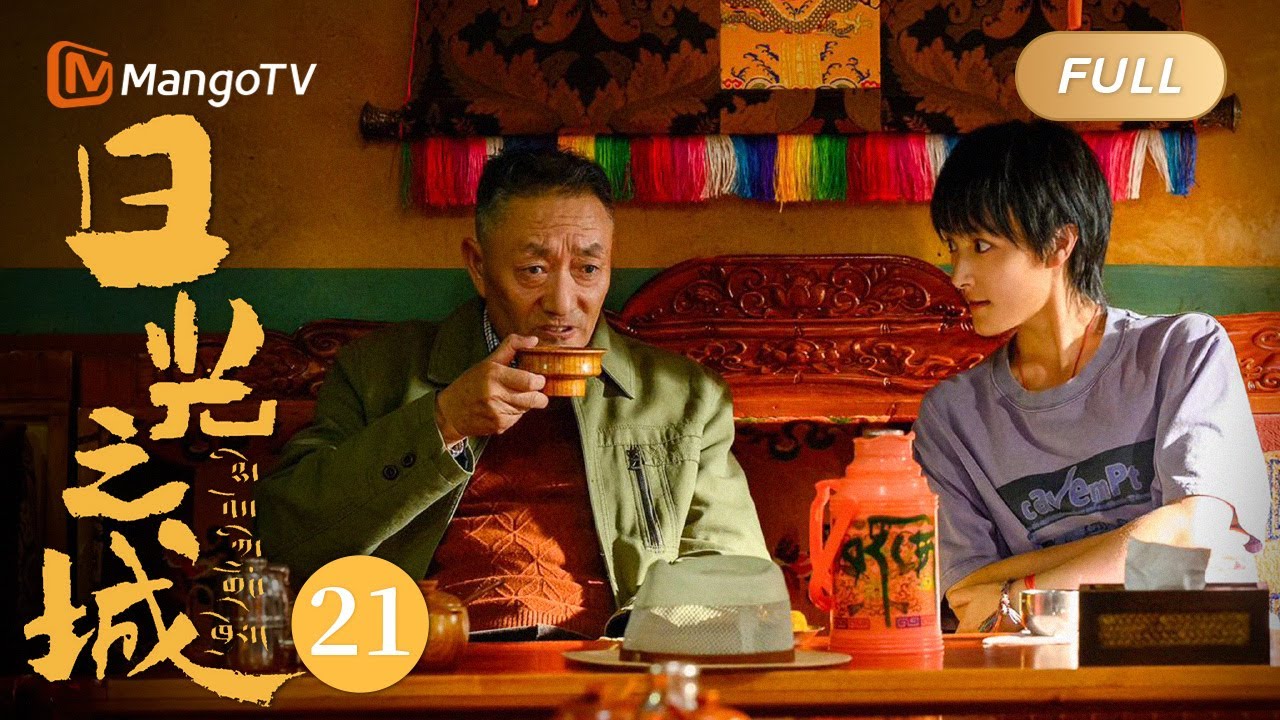 ENG SUB《日光之城 City of Daylights》EP21 八廓街居民欢送许书记| 以索朗为代表的六位年轻人在西藏这片热土上寻找自我，追逐梦想的故事 ⛰｜MangoTV Monsoon