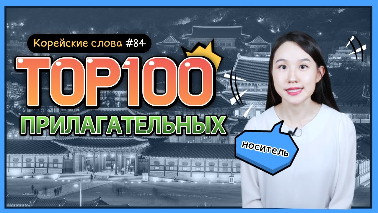ТОП 100 прилагательных КОРЕЙСКОГО ЯЗЫКА