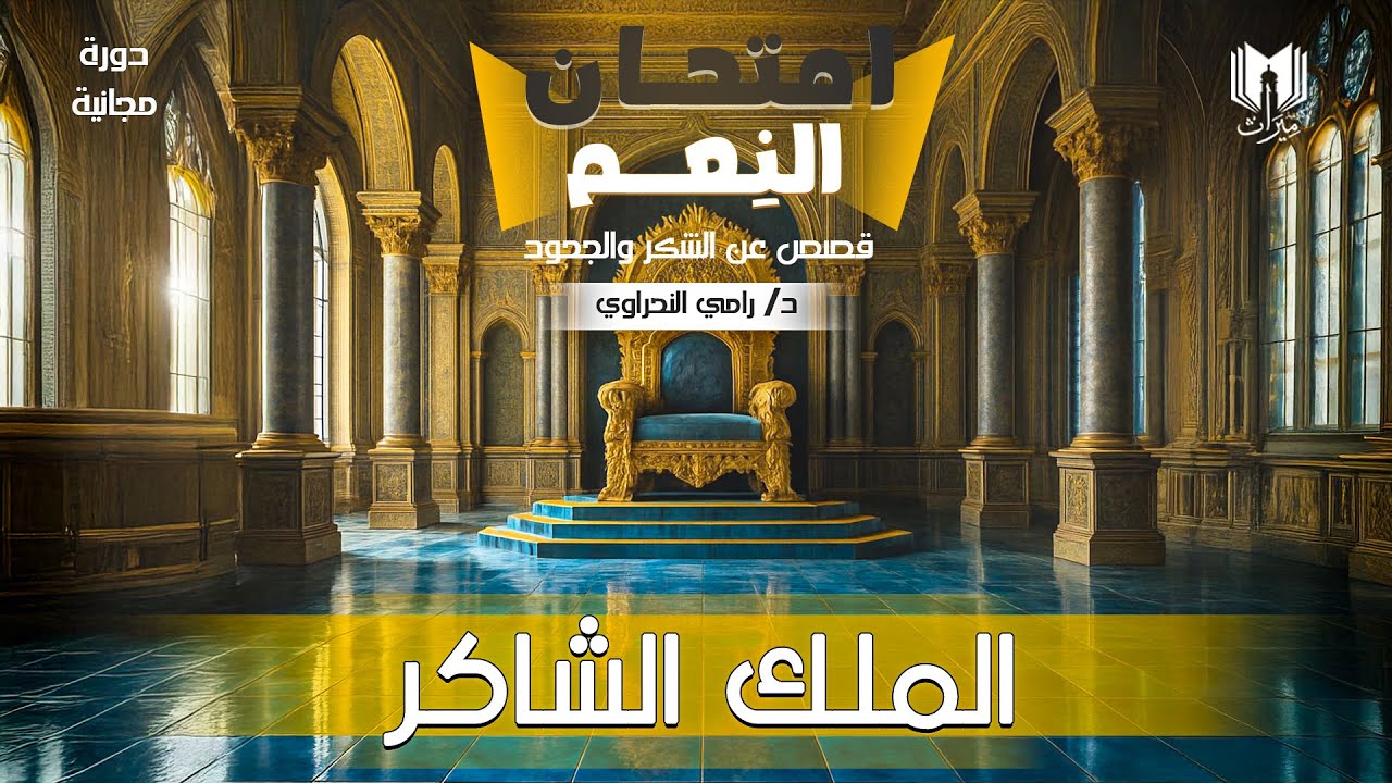 امتحان النعم 02 | الملك الشاكر - سليمان عليه السلام | د. رامي النحراوي
