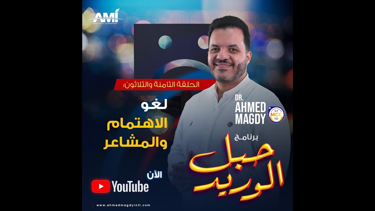 حبل الوريد - الحلقة 38 - لغو الاهتمام والمشاعر | الدكتور أحمد مجدي