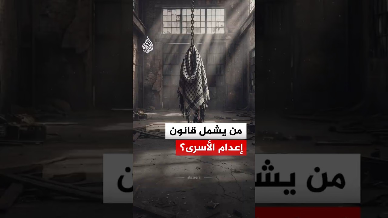 من يشمل قانون إعدام الأسرى الذي أقره الكنيست بشكل نهائي؟
