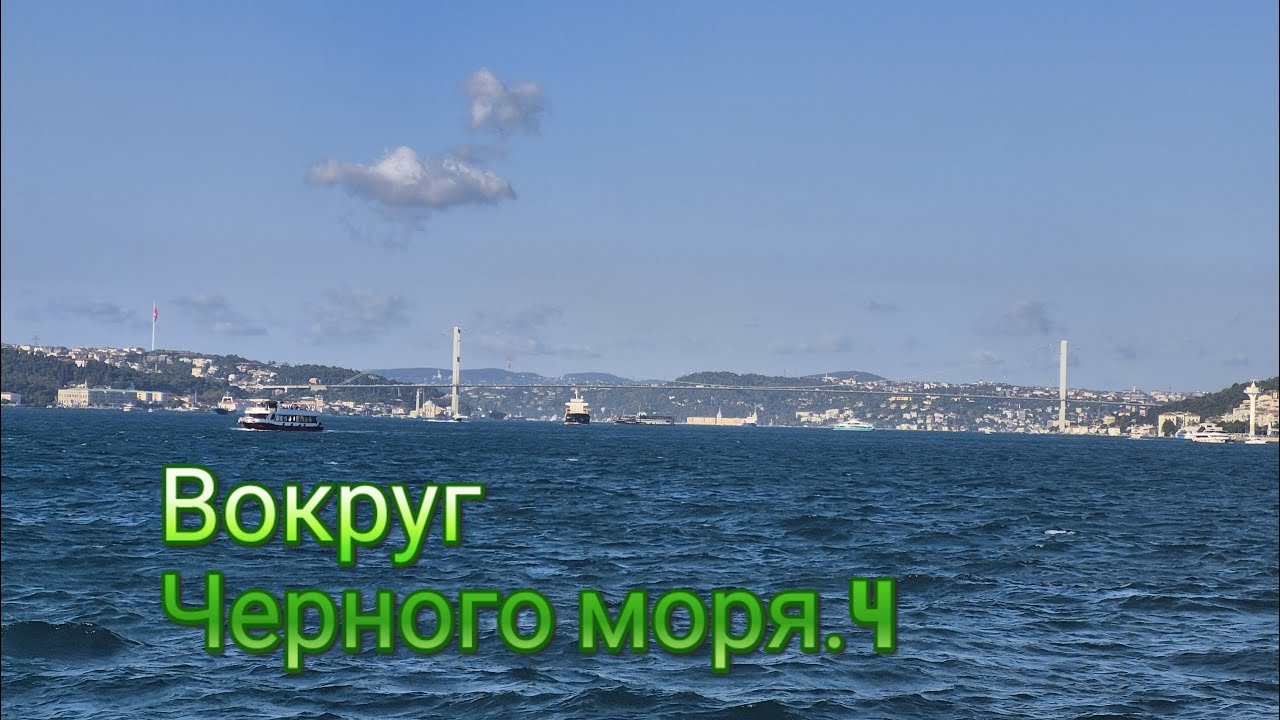 Вокруг Черного моря.Часть 4