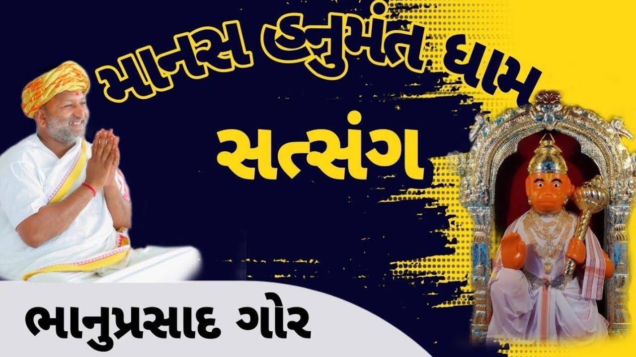માનસ હનુમંત ધામ શનિવાર સત્સંગ || પૂજ્ય ભાનુપ્રસાદ ગોર||શનિવાર||