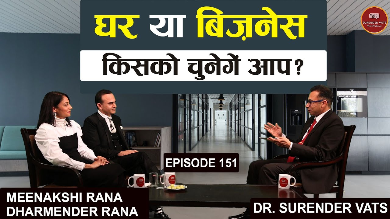 घर या बिजनेस किसको चुनेंगे आप? | Dharmender Rana &  Meenakshi Rana | CWSV | Episode 151