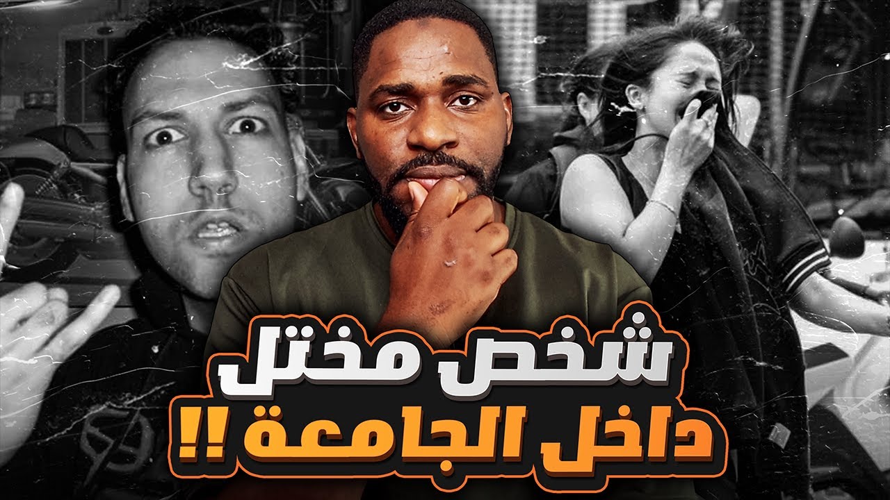 رعب في جامعة داوسون ماذا حدث في داخل الجامعة !؟