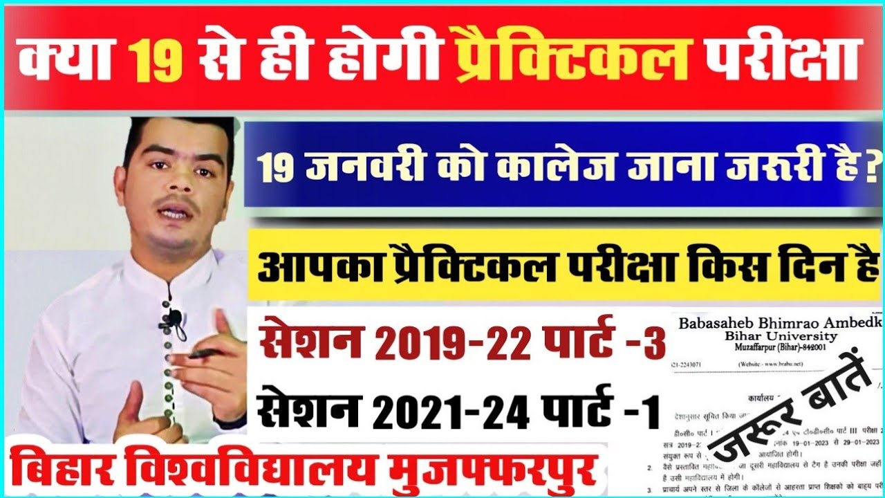 brabu ug practical exam update: क्या College में 19 जनवरी से ही होगी प्रैक्टिकल परीक्षा, देखे खबर