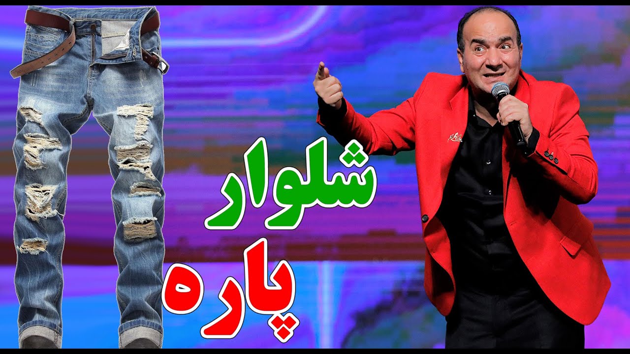 حسن ریوندی - عاقبت راه رفتن با شلوار پاره | Hasan Reyvandi - Concert 2023