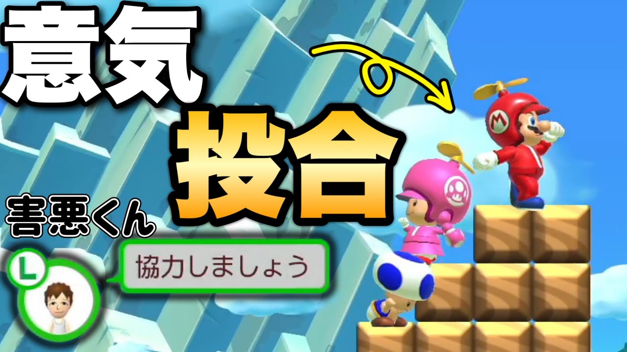 3人で協力して害悪を葬り去ったぜwww 【マリオメーカー2/マリメ2】