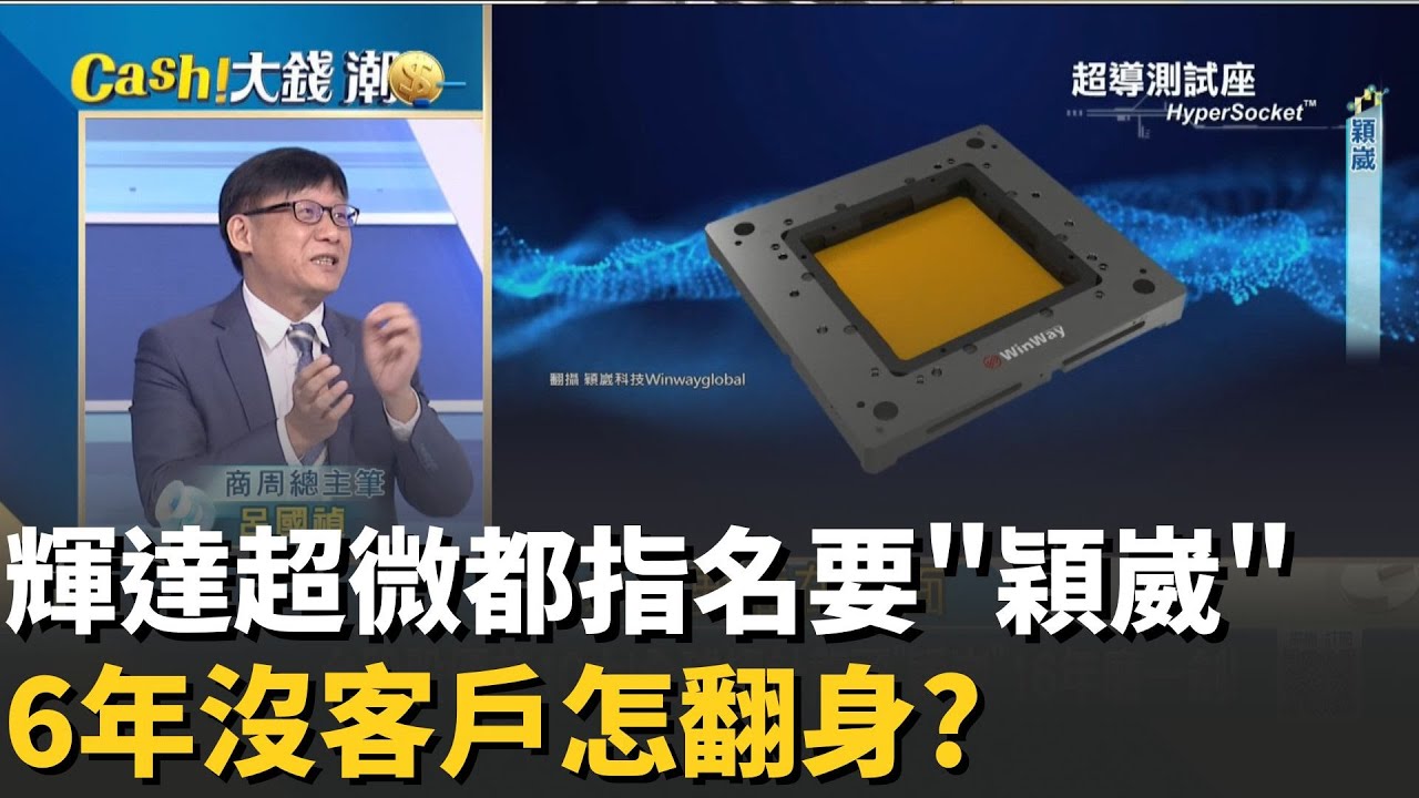 輝達超微點名要穎崴?AI戰隊少不了它?砸錢研發