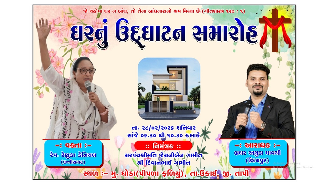 ઘરનું ઉદ્ઘાટન  સમારોહ  તા 28-2-2026