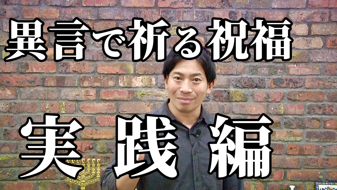 異言で祈る祝福 【実践編】