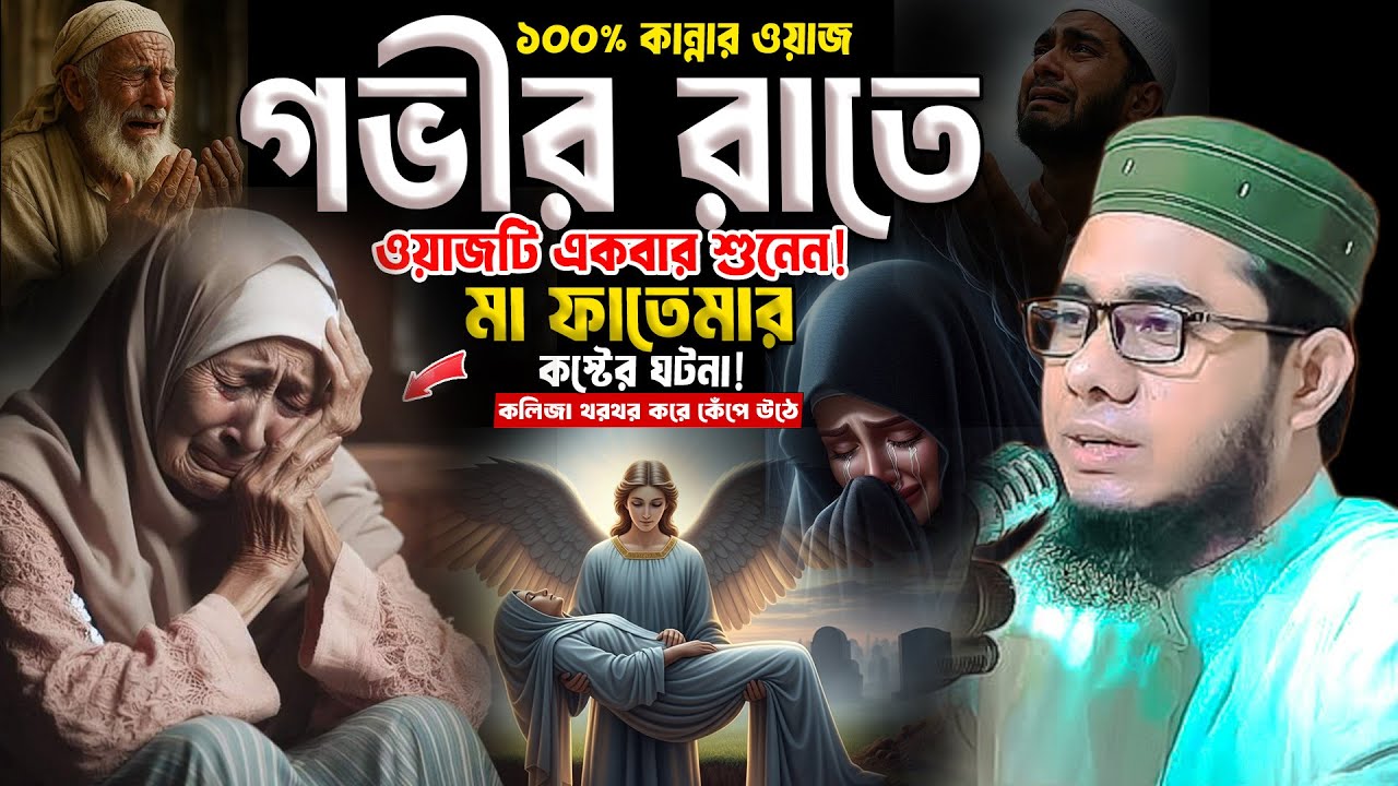 একবারশুনেন মা ফাতেমার কস্টের ঘটনা শাহিদুর রহমান মাহমুদাবাদী ওয়াজ২০২৫ shahidur Rahman mahmudabadi waz