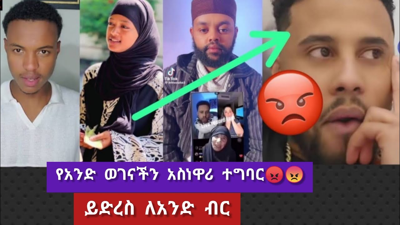 የአንድ ወገናችን አስነዋሪ ተግባር😠😡//ይድረስ ለአንድ ብር☝️