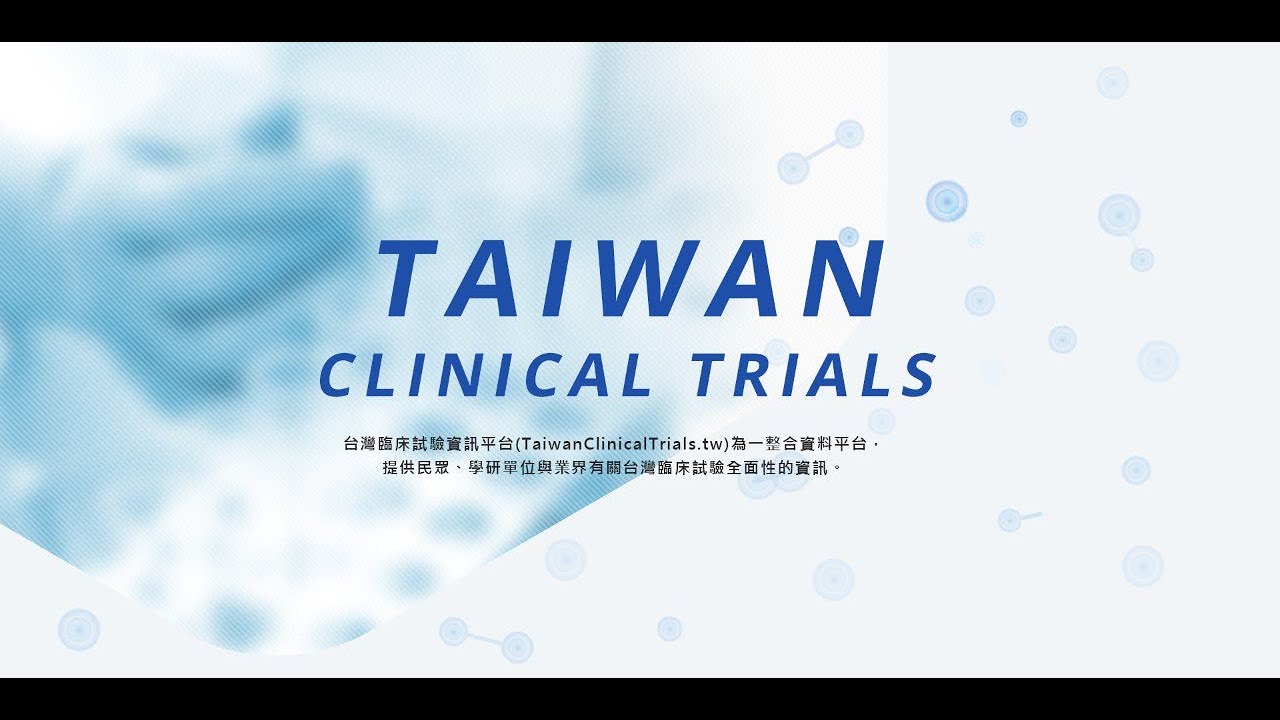 介紹－台灣臨床試驗資訊平台（TCTs）、台灣臨床試驗主持人資料庫（TPIDB）