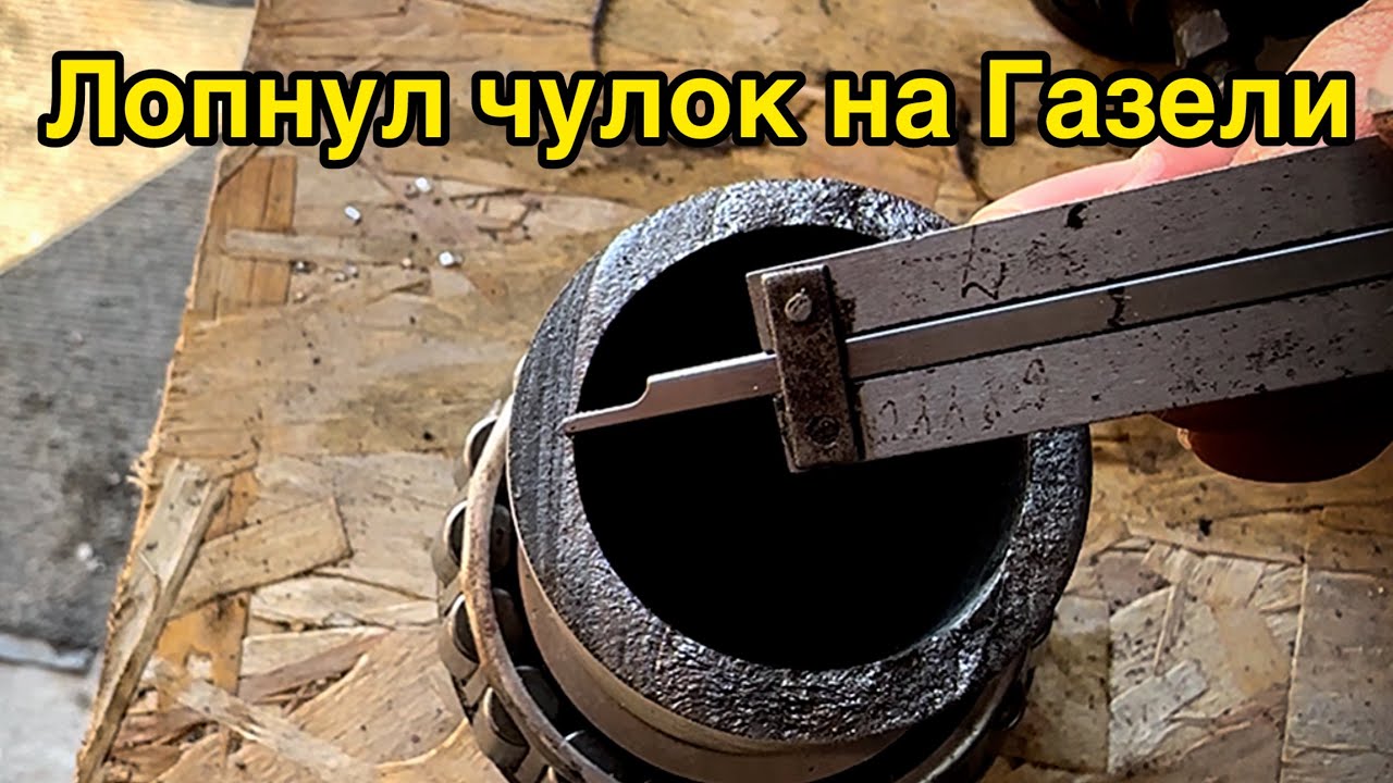 ЛОПНУЛ ЧУЛОК на Газели / ПРИЧИНА