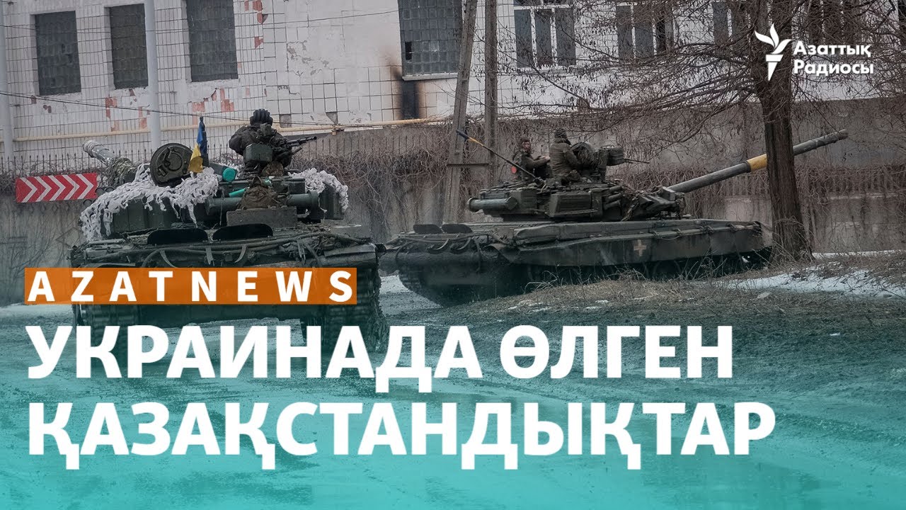 Ресей үшін соғысқан қарағандылықтар, БҰҰ-ның айыптауы, Алматыдағы пикет – 23 ақпан ┃AzatNEWS