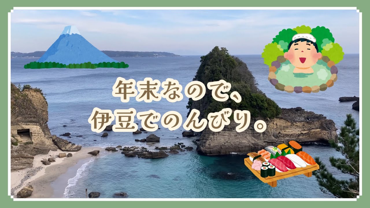 年末、伊豆でのんびり。