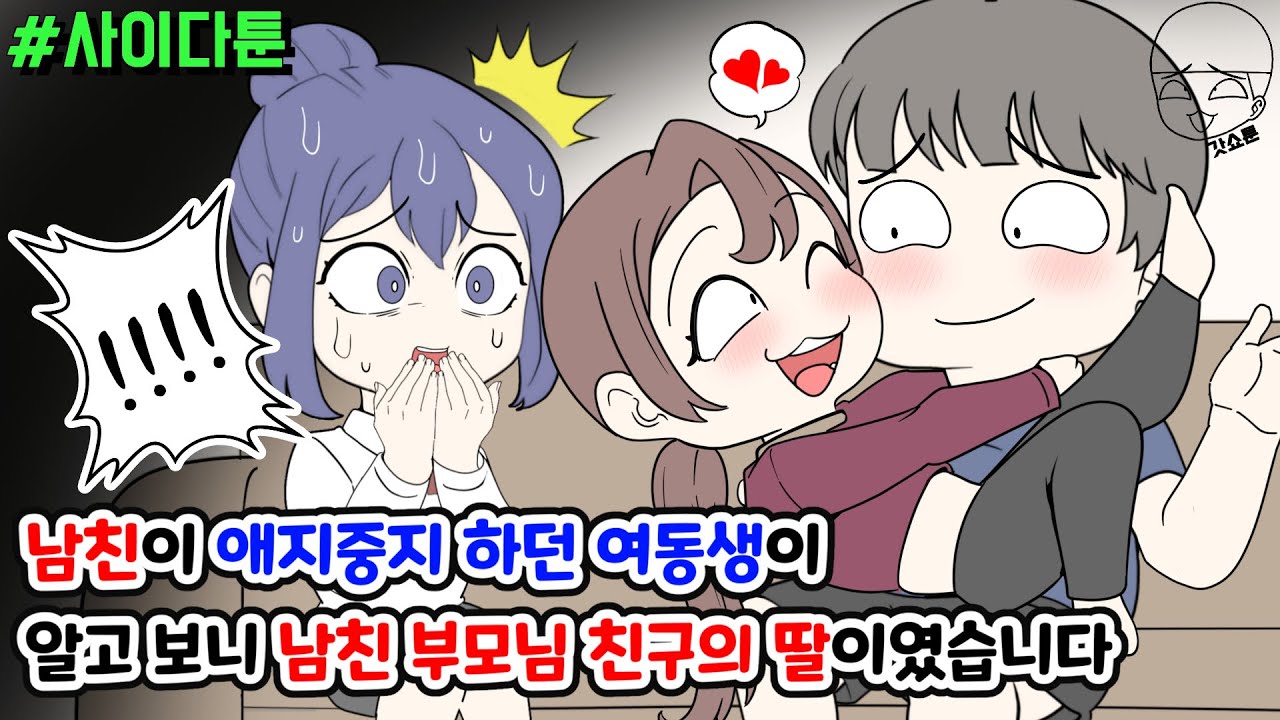 사이다툰] 남친이 애지중지 하던 여동생이 알고 보니 남친 부모님 친구의 딸이였습니다 | 갓쇼툰
