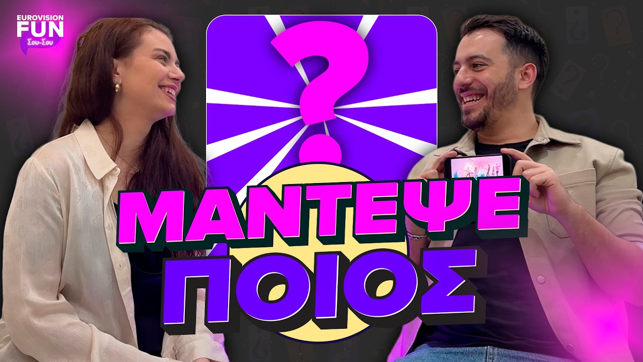 Μάντεψε Ποιος Eurovision Edition |EurovisionFun